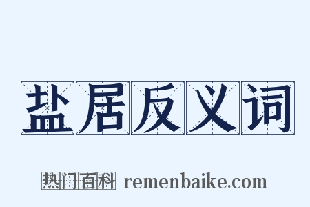盐居反义词是什么意思的图片